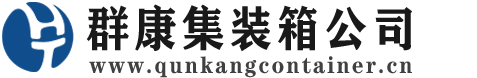 琼山集装箱 - 琼山二手集装箱 - 琼山海运集装箱 - 群康集装箱服务公司